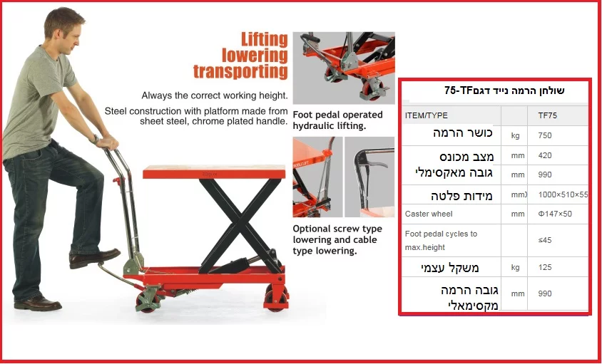 שולחנות הרמה הפעלה רגלית-TF-75-1