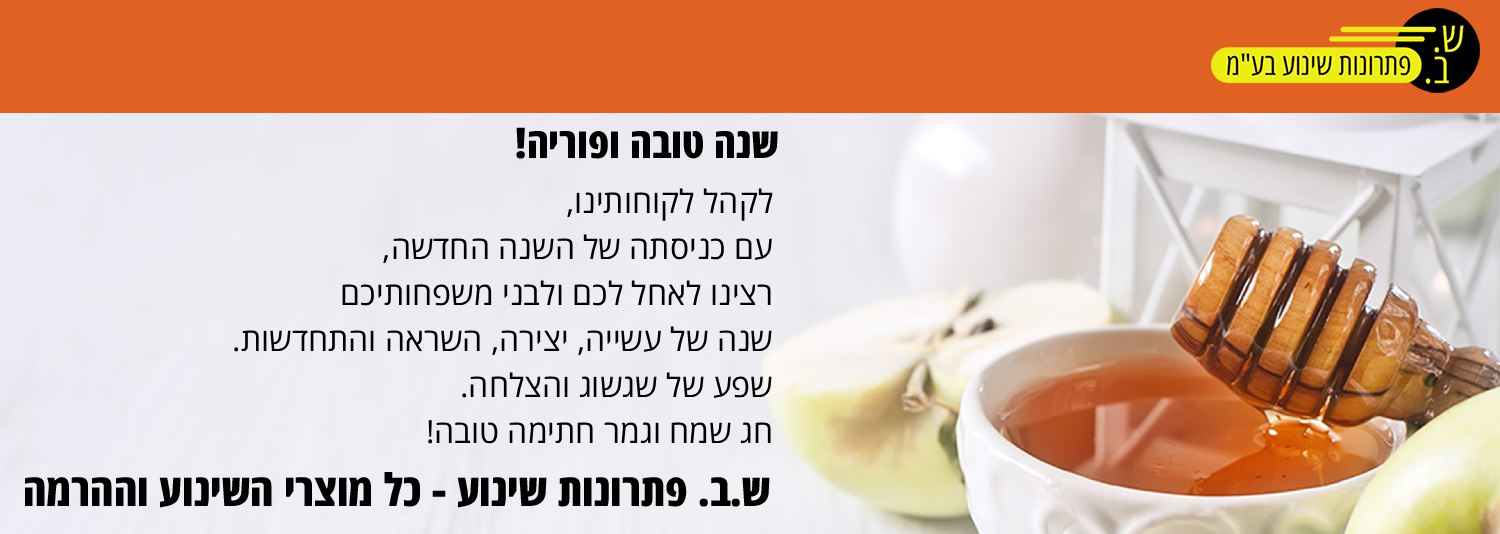 שנה טובה5 5 - ש.ב. פתרונות שינוע -יבוא מלגזות, במות הרמה, עגלות משטחים ועוד