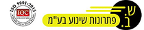 ש.ב. פתרונות שינוע בע"מ | מלגזות, עגלות משטחים, במות הרמה וכל פתרונות השינוע וההרמה לוגו